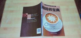 咖啡师宝典(咖啡控必备的第一本书)