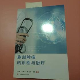 胸部肿瘤的诊断与治疗