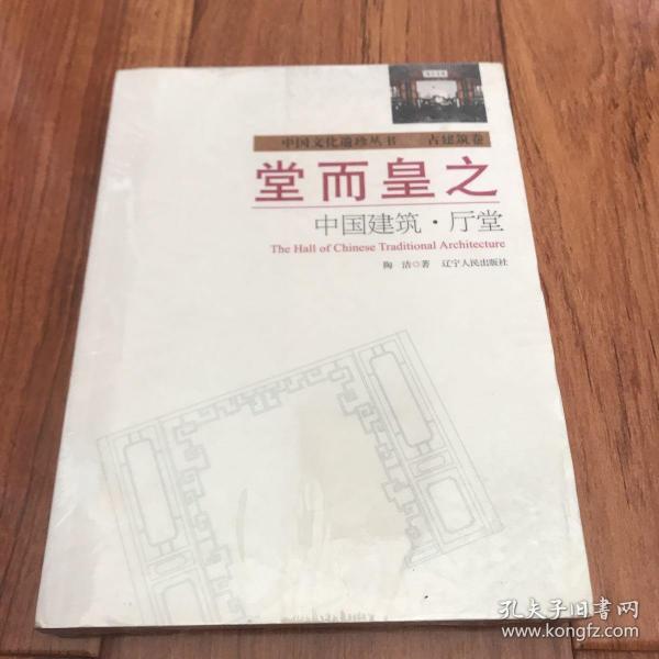 堂而皇之：中国建筑·厅堂陶洁 著 辽宁人民出版社 2006 06 平装闲敲棋子落