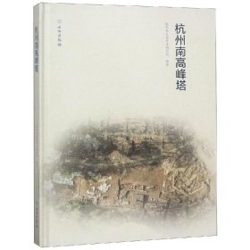 杭州南高峰塔 杭州市文物考古研究所 9787501058495 文物出版社