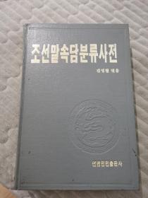 朝鲜语谚语分类词典（朝鲜文）조선말속담분류사전