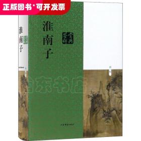 淮南子鉴赏辞典 新1版