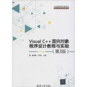 【正版书籍】VisualC++面向对象程序设计教程与实验第3版21世纪高等学校计算机专业核心课程