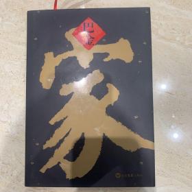 巴金 家 布面精装 繁体字纪念本 有编号 刘旦宅插图绘画