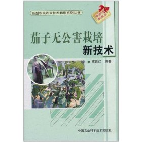 茄子无公害栽培新技术 9787511605030 高延红 中国农业科学技术出版社
