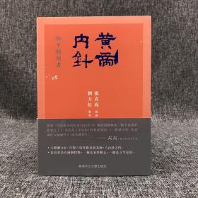 香港中文大学版  杨真海 传讲； 刘力红 整理 《黃帝內針：和平的使者》（锁线胶订）
