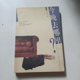 今晚去哪里