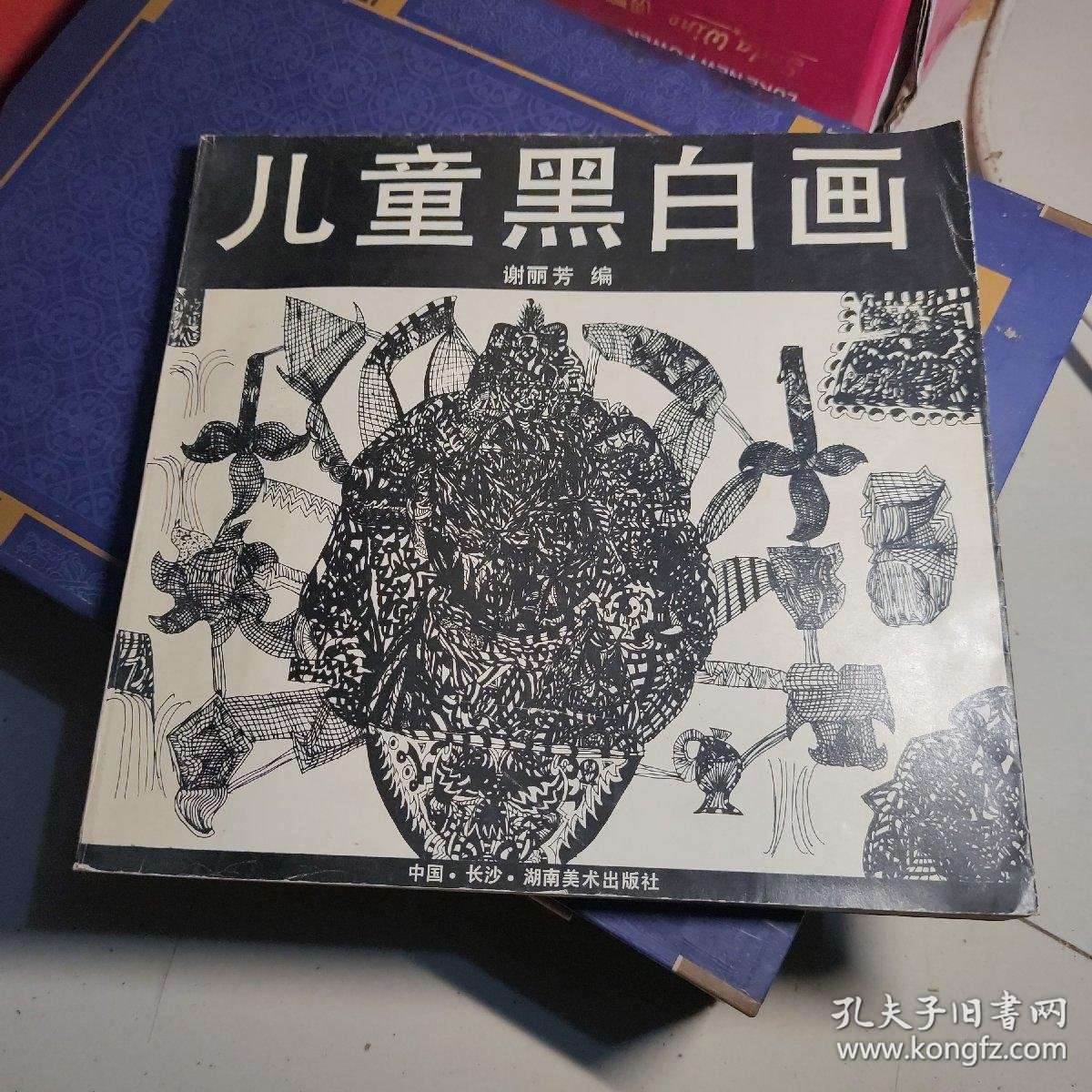 儿童黑白画_谢丽芳 编_孔夫子旧书网