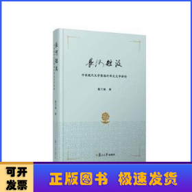 长河短汲——中国现代文学暨海外华文文学新论