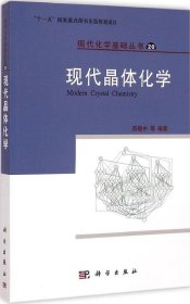 【正版书籍】现代晶体化学