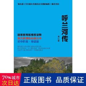 呼蘭河傳 中國現當代文學 蕭紅 新華正版