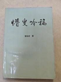 蒲世成诗词集:懵叟吟稿，作者签名钤印盖章签赠本，附作者书信信札一通两页