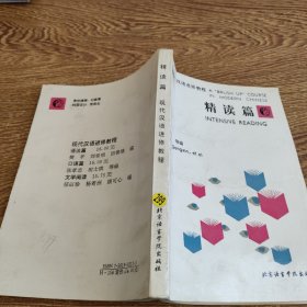 现代汉语进修教程精读篇