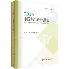 【正版新书】 2016中国绿色设计报告 牛文元 科学出版社