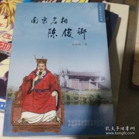南宋明相 陈俊卿 玉湖文化丛书
