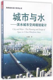 全新正版 城市与水--滨水城市空间规划设计/海绵城市设计系列丛书 王劲韬 9787553782409 江苏科技