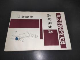 善女人行品  良友文學叢書之九