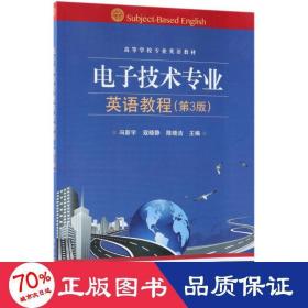 电子技术专业英语教程 大中专理科电工电子 冯新宇,寇晓静,陈晓洁 主编 新华正版