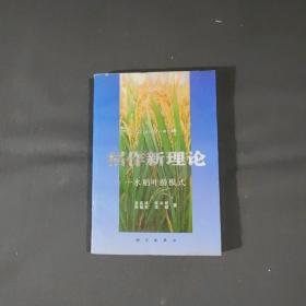 稻作新理论——水稻叶龄模式