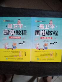 聂卫平围棋教程，从2段到3段，上，下两册