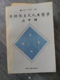 非理性主义人生哲学在中国（b32开B220415）