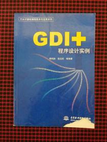 GDI+程序设计实例（正版现货无笔记）