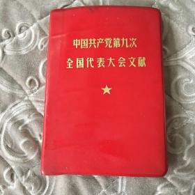 中国共产党笫九次全国代表大会文献