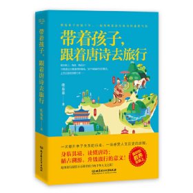 【正版图书】（文）带着孩子，跟着唐诗去旅行任乐乐 著，读品 出品9787568284097北京理工大学出版社2020-08-01