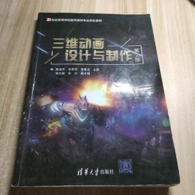 三维动画设计与制作（第2版）/21世纪高等学校数字媒体专业规划教材