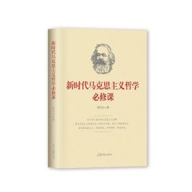 新华正版 新时代马克思主义哲学必修课 陈先达 9787511554673 人民日报出版社