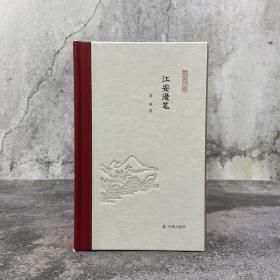 【好书不漏】霍巍签名+限量布脊精装毛边本（限量80）《江安漫笔（凤凰枝文丛）》 （一版一印）
