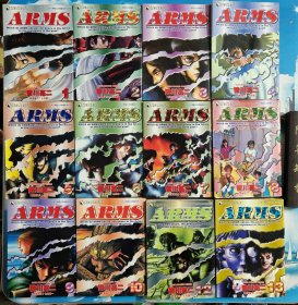 ARMS 神臂 1、2、3、4、5、6、7、8、9、10、12、13、14、15、16、17、18、19、20、21、22 全22册 缺第11册 仅存21册