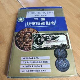 中国钱币收藏指南