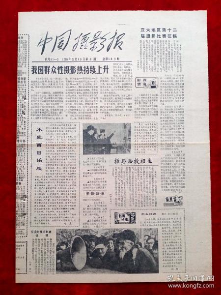 《中國攝影報》1987年第8期