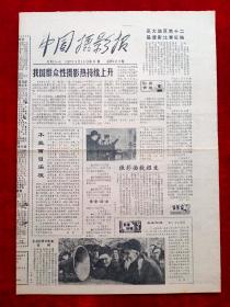 《中國攝影報》1987年第8期
