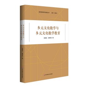 多元数学与多元数学教育 教学方法及理论 张维忠 新华正版