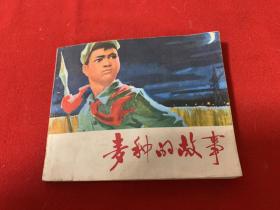 麥種的故事    連環畫