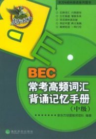 【八五品】 BEC常考高频词汇背诵记忆手册(中级）
