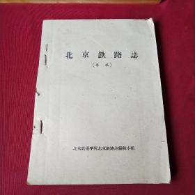 北京铁路志草稿