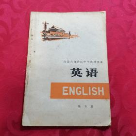 内蒙古自治区中学课本   英语   第五册