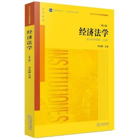 经济法学(第3版普通高等教育法学规划教材) 李昌麒 9787511891952 法律出版社
