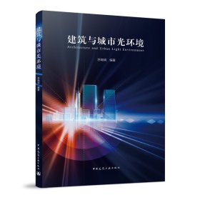 建筑与城市光环境 苏晓明 中国建筑工业出版社