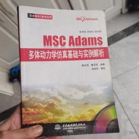 （正版现货无盘）万水MSC技术丛书：MSC Adams多体动力学仿真基础与实例解析