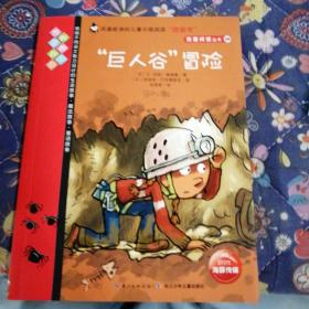 “巨人谷”冒险