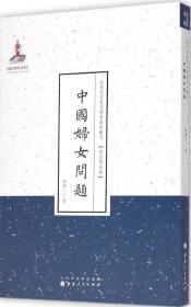 全新正版 中国妇女问题/近代名家散佚学术著作丛刊 郭箴一 9787203087762 山西人民出版社