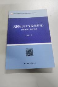 美国社会主义发展研究-（——百折不挠，待时而动）