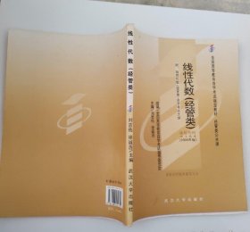 线代数（经管类/2006年版）教材04184刘吉佑