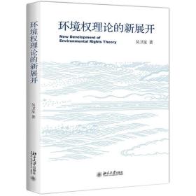 环境权理论的新展开 社会科学总论、学术 吴卫星 新华正版