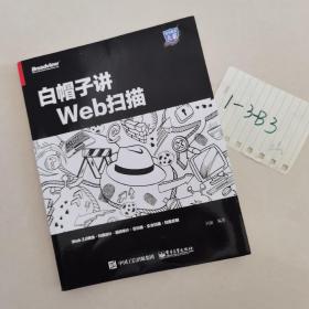 白帽子讲Web扫描