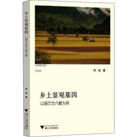 新华正版 乡土景观基因 以浙江廿八都为例 邱峰 9787308224017 浙江大学出版社